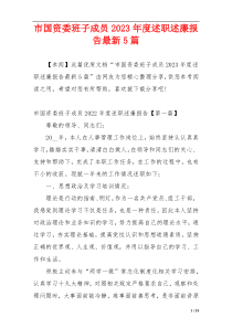 市国资委班子成员2023年度述职述廉报告最新5篇