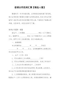 借调合同范例汇聚【精选4篇】
