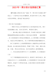 2023年一周计的计划表格汇聚