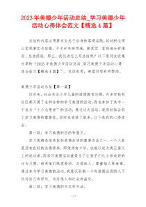 2023年美德少年活动总结_学习美德少年活动心得体会范文【精选4篇】