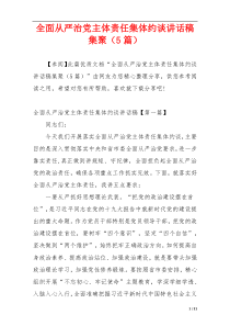 全面从严治党主体责任集体约谈讲话稿集聚（5篇）