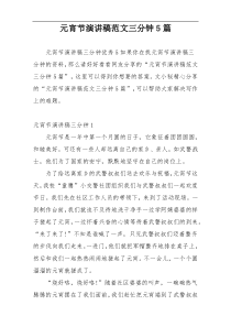 元宵节演讲稿范文三分钟5篇