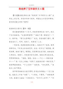 我选择了五年级作文4篇