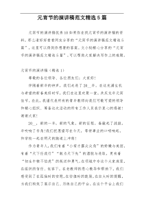 元宵节的演讲稿范文精选5篇