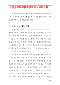 优质党课讲课稿忠诚范例（通用5篇）