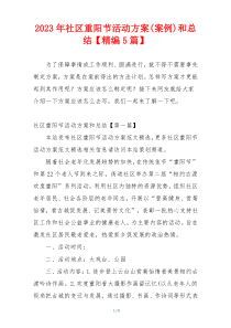 2023年社区重阳节活动方案(案例)和总结【精编5篇】