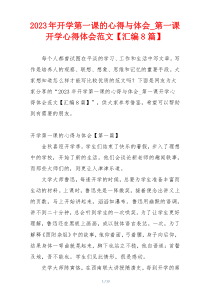 2023年开学第一课的心得与体会_第一课开学心得体会范文【汇编8篇】