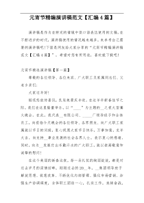 元宵节精编演讲稿范文【汇编4篇】