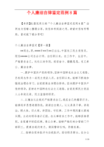 个人廉洁自律鉴定范例8篇