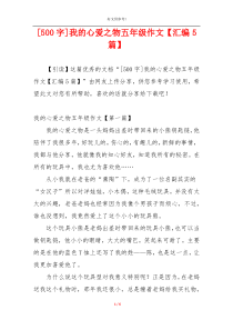 [500字]我的心爱之物五年级作文【汇编5篇】