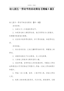 幼儿园五一劳动节的活动策划【精编5篇】