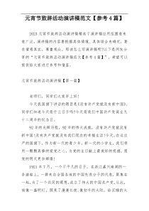 元宵节致辞活动演讲稿范文【参考4篇】