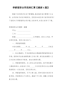 停薪留职合同范例汇聚【最新4篇】