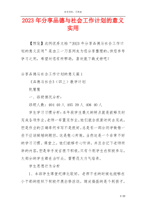 2023年分享品德与社会工作计划的意义实用