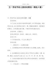 五一劳动节幼儿园活动策划（精选5篇）