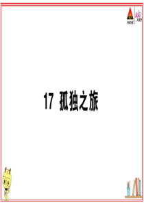 初中语文【9年级上】17 孤独之旅