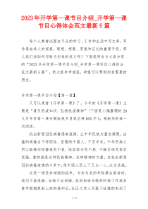 2023年开学第一课节目介绍_开学第一课节目心得体会范文最新5篇