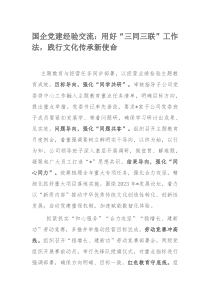 国企党建经验交流：用好“三同三联”工作法，践行文化传承新使命