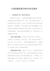 以高质量党建引领农村队伍建设