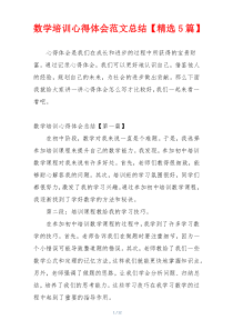 数学培训心得体会范文总结【精选5篇】