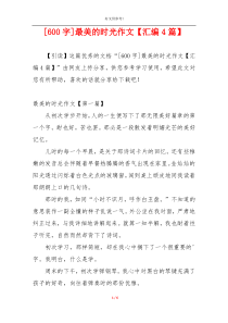 [600字]最美的时光作文【汇编4篇】