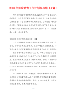 2023年保险销售工作计划和总结（4篇）