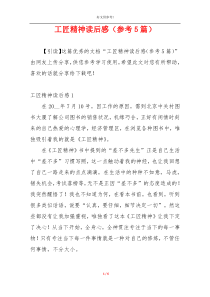 工匠精神读后感（参考5篇）