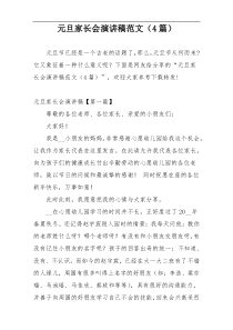 元旦家长会演讲稿范文（4篇）