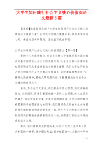 大学生如何践行社会主义核心价值观论文最新5篇