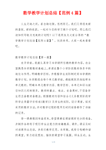 数学教学计划总结【范例4篇】