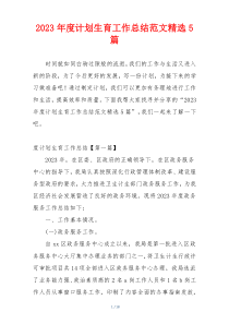 2023年度计划生育工作总结范文精选5篇