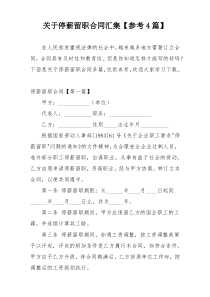 关于停薪留职合同汇集【参考4篇】