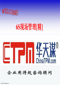 6S现场管理[精]