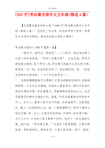 [600字]劳动最光荣作文五年级（精选4篇）