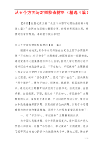 从五个方面写对照检查材料（精选4篇）