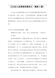 元旦幼儿故事演讲稿范文（最新4篇）