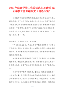 2023年培训学校工作总结范文及计划_培训学校工作总结范文（精选5篇）