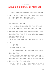2023年国培培训研修计划（通用4篇）