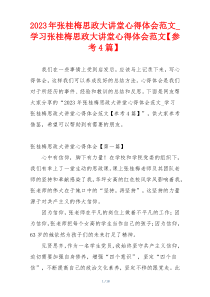2023年张桂梅思政大讲堂心得体会范文_学习张桂梅思政大讲堂心得体会范文【参考4篇】