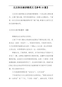 元旦快乐演讲稿范文【参考10篇】