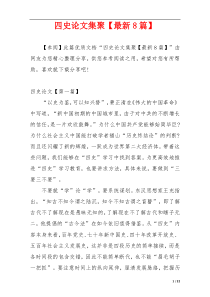 四史论文集聚【最新8篇】