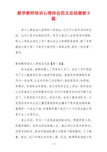 数学教师培训心得体会范文总结最新8篇