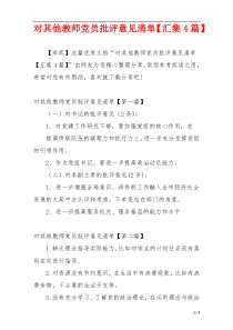 对其他教师党员批评意见清单【汇集4篇】