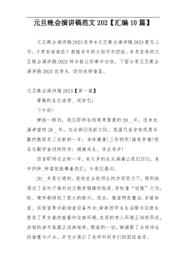 元旦晚会演讲稿范文202【汇编10篇】