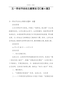 五一劳动节活动主题策划【汇编4篇】