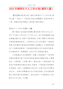 2023年厨师长个人工作计划（通用5篇）