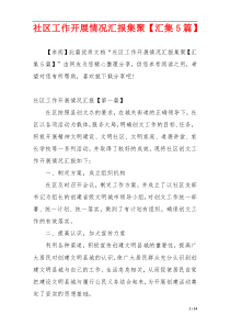 社区工作开展情况汇报集聚【汇集5篇】