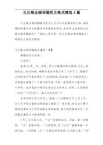 元旦晚会演讲稿范文格式精选4篇