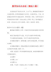 数学知识点总结（精选5篇）