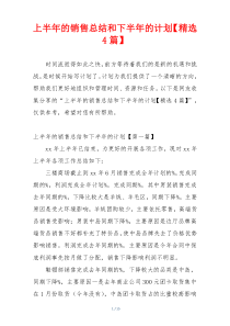 上半年的销售总结和下半年的计划【精选4篇】